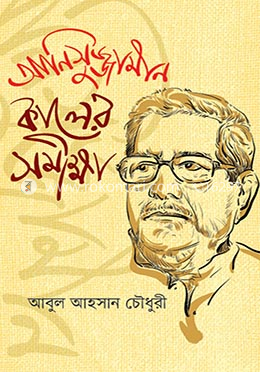 আনিসুজ্জামান কালের সমীক্ষা