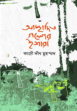 আচ্ছাদিত গল্পের ইশারা image