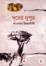 দূরের দুপুর image