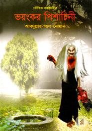 ভয়ংকর পিশাচিনী