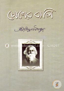 চোখের বালি