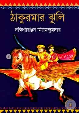 ঠাকুরমার ঝুলি image