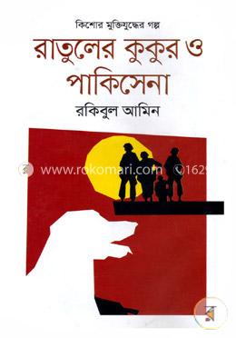 রাতুলের কুকুর ও পাকিসেনা image