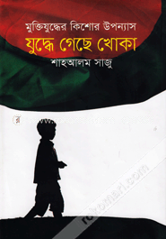 মুক্তিযুদ্ধের কিশোর উপন্যাস যুদ্ধে গেছে খোকা