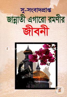 জান্নাতী এগারো রমণীর জীবনী image