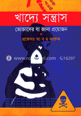 খাদ্যে সন্ত্রাস image