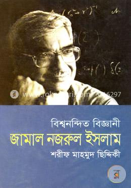 বিশ্বনন্দিত বিজ্ঞানী জামাল নজরুল ইসলাম image