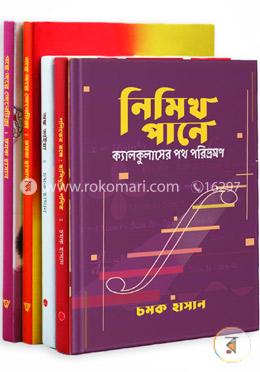 চমক হাসানের গণিত ও জীববিজ্ঞান এর ৫ টি বই