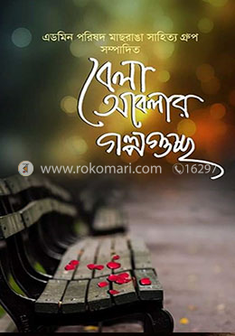 বেলা অবেলার গল্পগুচ্ছ