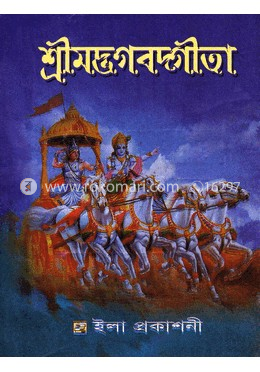 শ্রীমদ্ভগবদগীতা (পকেট সংস্করণ) image