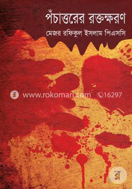 পঁচাত্তরের রক্তক্ষরণ image