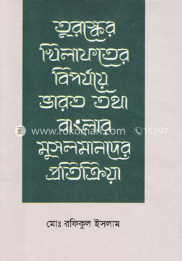 তুরষ্কের খিলাফতের বিপর্যয়ের ভারত তথা বাংলার মুসলমানদের প্রতিক্রিয়া image