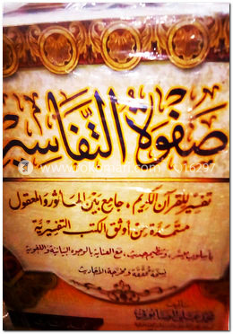 সফওয়াতুত তাফসির (৩খন্ড একত্রে)