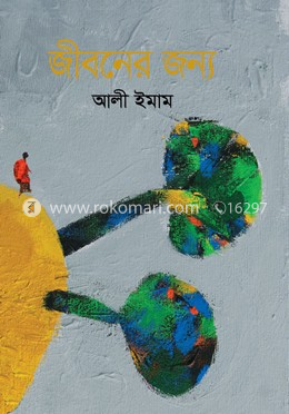 জীবনের জন্য