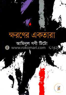 ক্ষরণের একতারা image