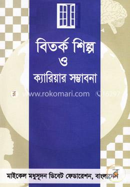 বিতর্ক শিল্প ও ক্যারিয়ার সম্ভাবনা