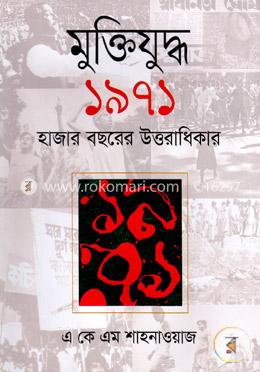 মুক্তিযুদ্ধ ১৯৭১