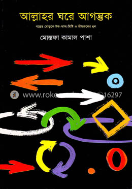 আল্লাহর ঘরে আগন্তুক