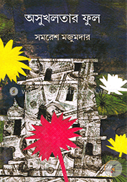 অসুখলতার ফুল image