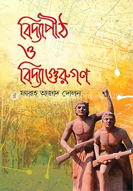 বিদ্যাপীঠ ও বিদ্যাগুরুগণ