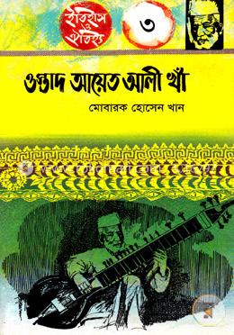 ওস্তাদ আয়েত আলী খাঁ image