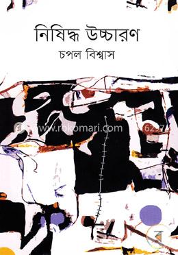 নিষিদ্ধ উচ্চারণ image