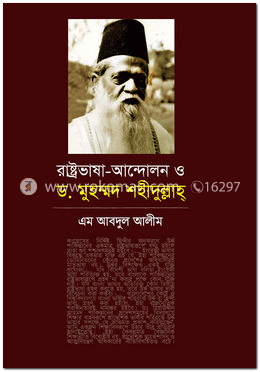 রাষ্ট্রভাষা-আন্দোলন ও ড. মোহাম্মদ শহীদুল্লাহ্ 