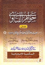 জাওয়াহিরুল ফাতাওয়া -(১ম -৫মখণ্ড)
