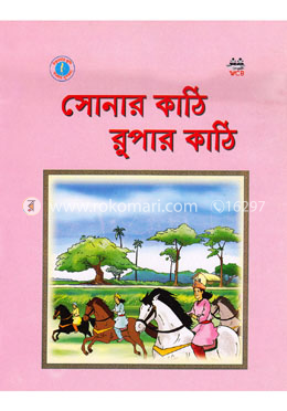 সোনার কাঠি রুপার কাঠি