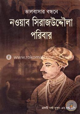 ভালবাসার বন্ধনে নওয়াব সিরাজউদ্দৌলা image