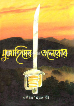 মুজাহিদের তলোয়ার image