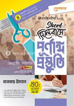 এসএসসি ব্যবসায় উদ্যোগ - (শর্ট সিলেবাসে পূর্ণাঙ্গ প্রস্তুতি)