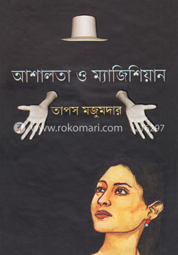 আশালতা ও ম্যাজিশিয়ান image
