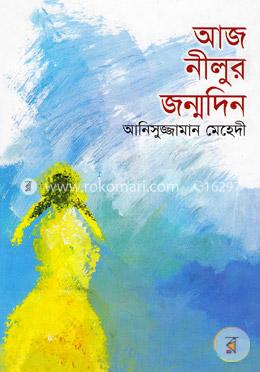 আজ নীলুর জন্মদিন