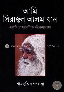 আমি সিরাজুল আলম খান: একটি রাজনৈতিক জীবনালেখ্য