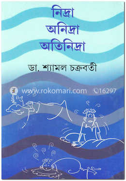 নিদ্রা অনিদ্রা অতিনিদ্রা image