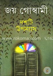 দশটি উপন্যাস 