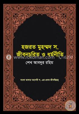 হজরত মুহম্মদ স. জীবনচরিত ও ধর্মনীতি image