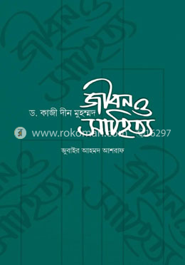 ড. কাজী দীন মুহম্মদ: জীবন ও সাহিত্য 
