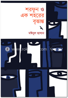 শরফুন ও এক শহরের বৃত্তান্ত