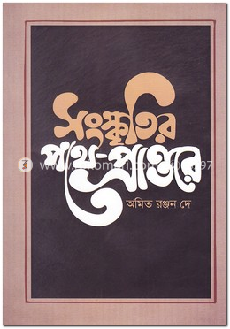সংস্কৃতির পথে-প্রান্তরে