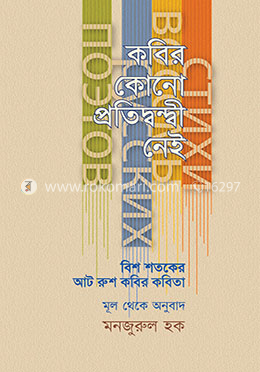 কবির কোনো প্রতিদ্বন্দ্বী নেই image