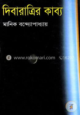 দিবারাত্রির কাব্য