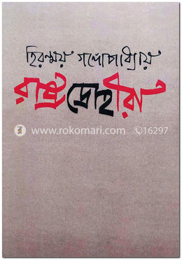 রাষ্ট্রদ্রোহীরা image