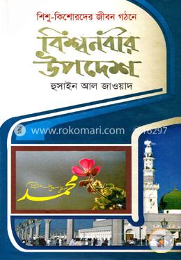 শিশু-কিশোরদের জীবন গঠনে বিশ্বনবীর উপদেশ