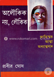 অলৌকিক নয় লৌকিক - চতুর্থ খণ্ড image