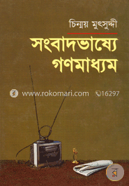 সংবাদভাষ্যে গণমাধ্যম