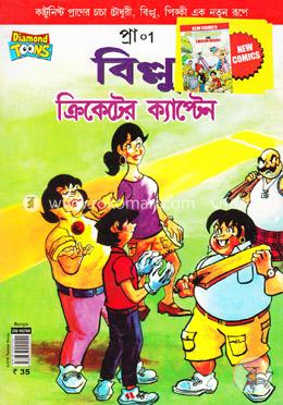 বিল্লু ক্রিকেটের ক্যাপ্টেন image