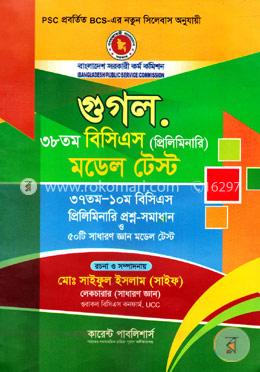 গুগল ৩৮তম বিসিএস (প্রিলিমিনারি) মডেল টেস্ট
