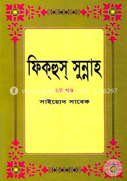 ফিক্হুস্ সুন্নাহ- ২য় খন্ড image